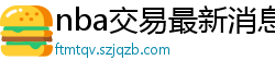 nba交易最新消息